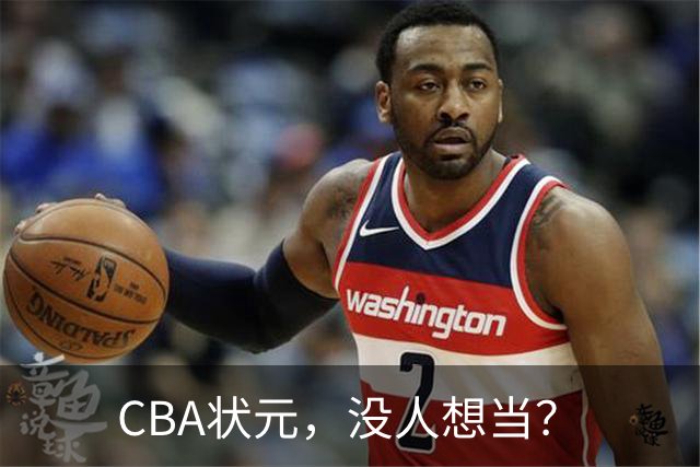 CBA状元，没人想当？