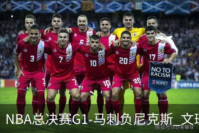 NBA总决赛G1-马刺负尼克斯 文班26+12布伦森30分
