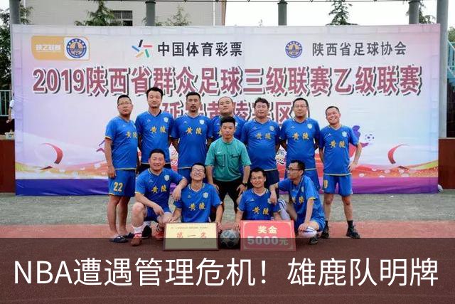 NBA遭遇管理危机！雄鹿队明牌“阴阳合同”，伦纳德必须得处理了