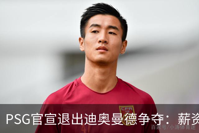 PSG官宣退出迪奥曼德争夺：薪资要价完全离谱，皇马超1亿欧报价遭拒仍逼近签约