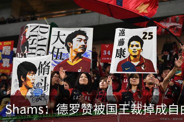Shams：德罗赞被国王裁掉成自由球员 预计多支争冠队有意
