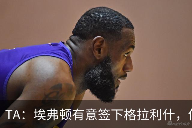 TA：埃弗顿有意签下格拉利什，伤病恢复进度成最关键变量