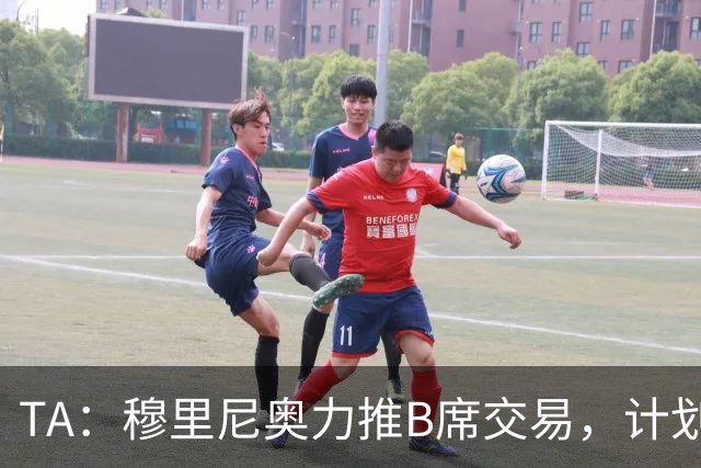 TA：穆里尼奥力推B席交易，计划让他踢8号位、10号位或右边路