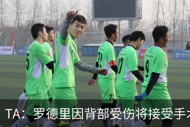 TA：罗德里因背部受伤将接受手术，尚不明确何时复出