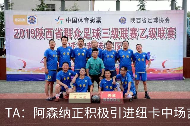 TA：阿森纳正积极引进纽卡中场吉马良斯，其全面手属性受到青睐