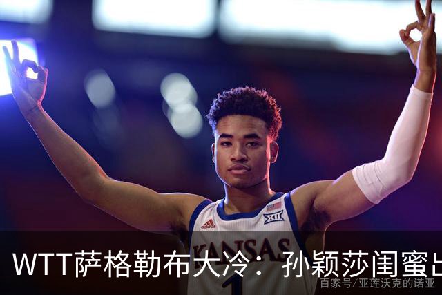 WTT萨格勒布大冷：孙颖莎闺蜜出局！覃予萱1-3输早田，国乒女单仅存3人！